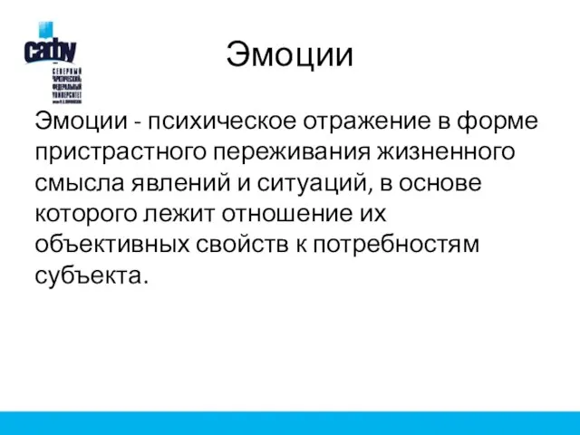 Эмоции Эмоции - психическое отражение в форме пристрастного переживания жизненного смысла явлений