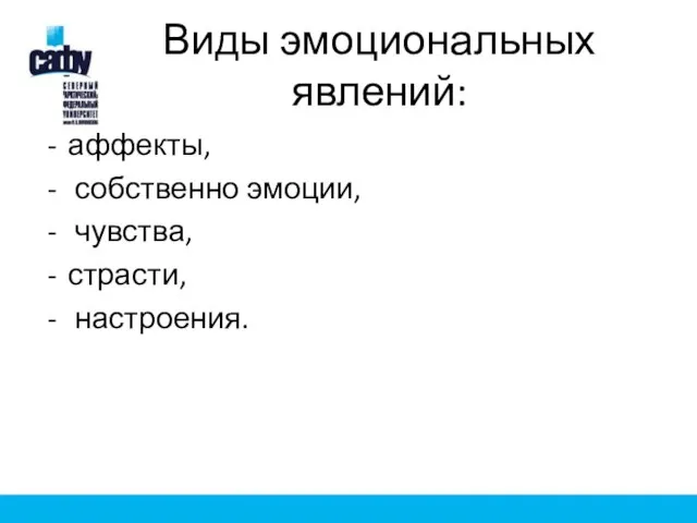 Виды эмоциональных явлений: аффекты, собственно эмоции, чувства, страсти, настроения.