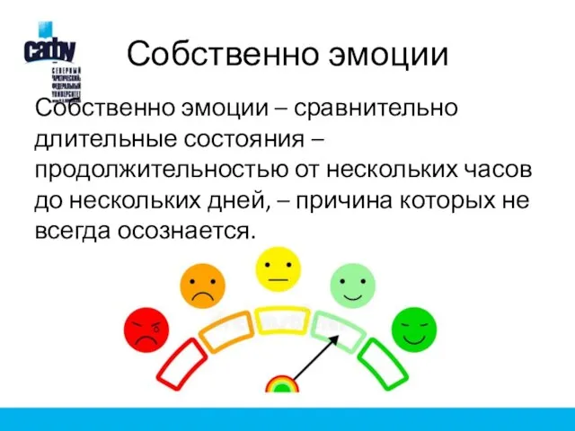 Собственно эмоции Собственно эмоции – сравнительно длительные состояния – продолжительностью от нескольких