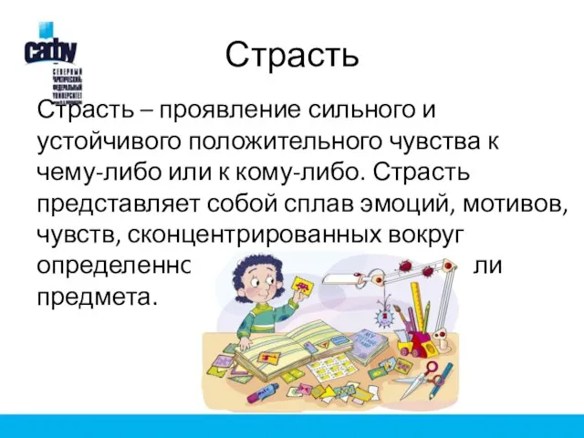 Страсть Страсть – проявление сильного и устойчивого положительного чувства к чему-либо или