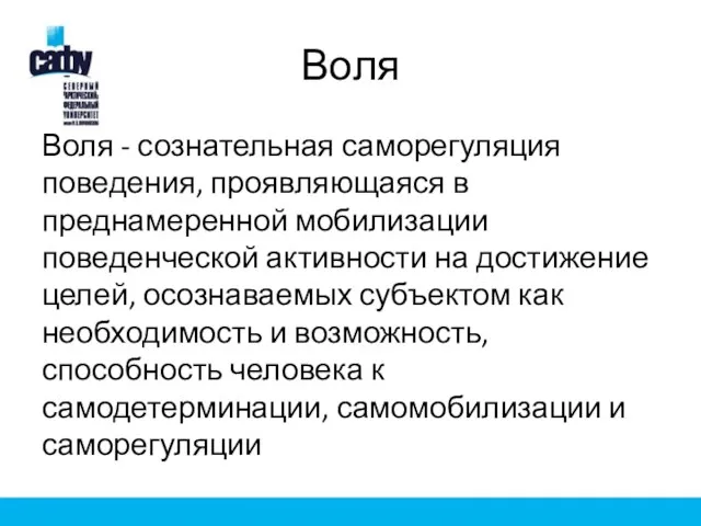 Воля Воля - сознательная саморегуляция поведения, проявляющаяся в преднамеренной мобилизации поведенческой активности