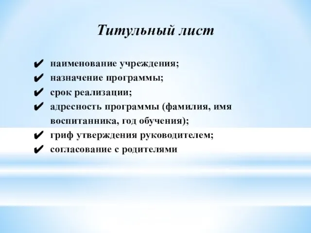 наименование учреждения; назначение программы; срок реализации; адресность программы (фамилия, имя воспитанника, год