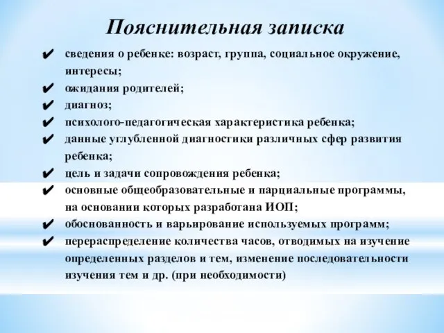 Пояснительная записка сведения о ребенке: возраст, группа, социальное окружение, интересы; ожидания родителей;