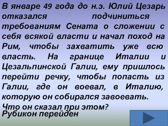 В январе 49 года до н.э. Юлий Цезарь отказался подчиниться требованиям Сената