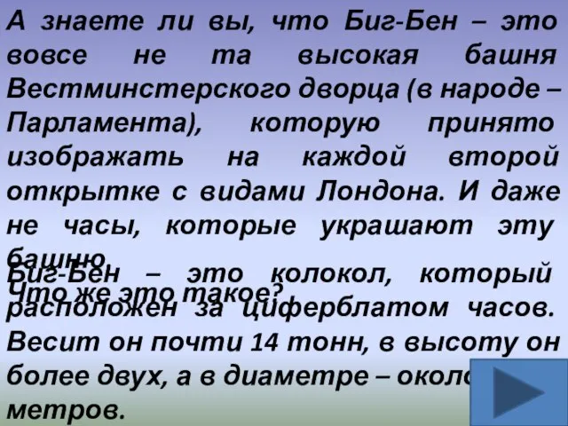 А знаете ли вы, что Биг-Бен – это вовсе не та высокая