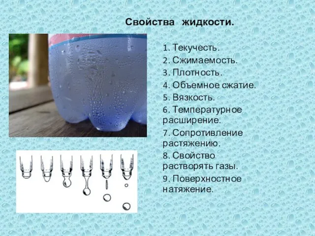 Свойства жидкости. 1. Текучесть. 2. Сжимаемость. 3. Плотность. 4. Объемное сжатие. 5.