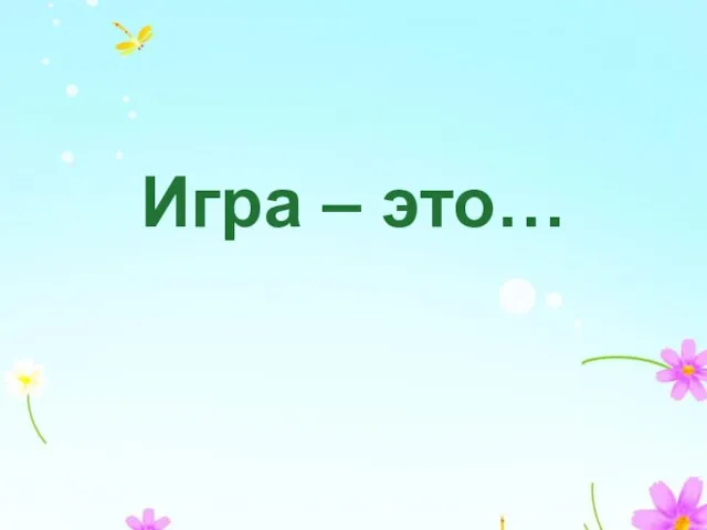 Игра – это…