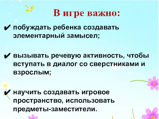 побуждать ребенка создавать элементарный замысел; вызывать речевую активность, чтобы вступать в диалог