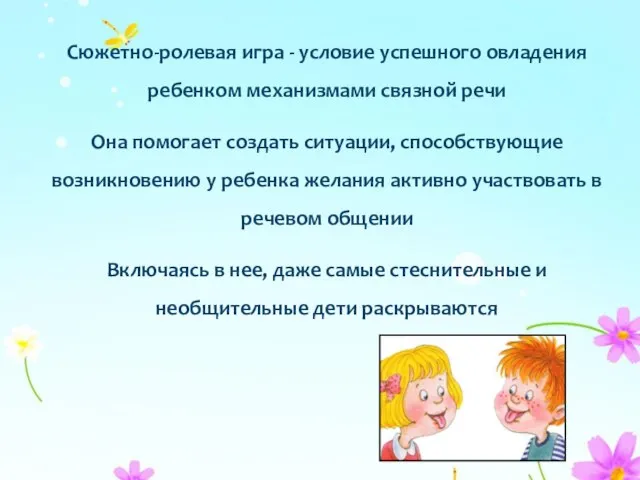 Сюжетно-ролевая игра - условие успешного овладения ребенком механизмами связной речи Она помогает