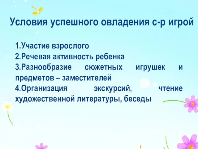 Условия успешного овладения с-р игрой 1.Участие взрослого 2.Речевая активность ребенка 3.Разнообразие сюжетных