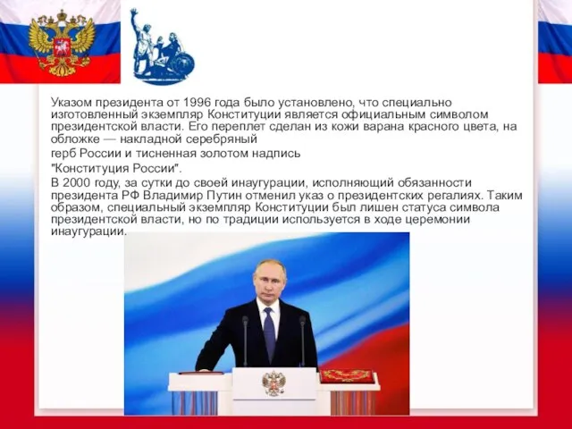 Указом президента от 1996 года было установлено, что специально изготовленный экземпляр Конституции