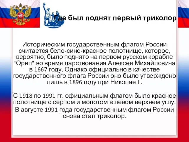 Где был поднят первый триколор Историческим государственным флагом России считается бело-сине-красное полотнище,