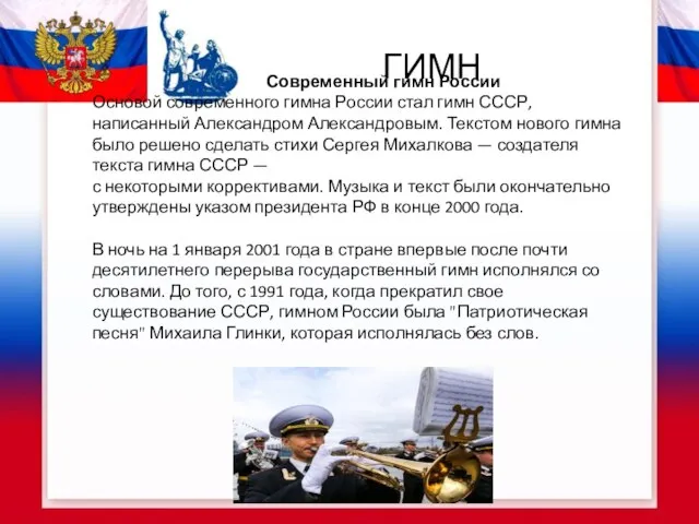 Современный гимн России Основой современного гимна России стал гимн СССР, написанный Александром