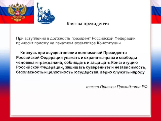 Клятва президента При вступлении в должность президент Российской Федерации приносит присягу на