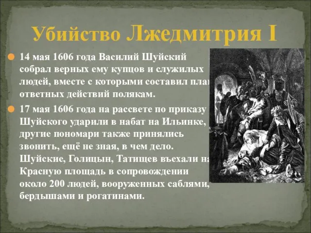 14 мая 1606 года Василий Шуйский собрал верных ему купцов и служилых