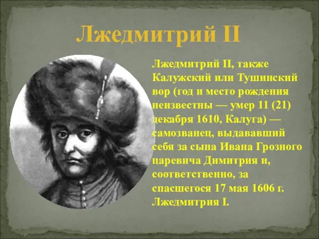 Лжедмитрий II, также Калужский или Тушинский вор (год и место рождения неизвестны