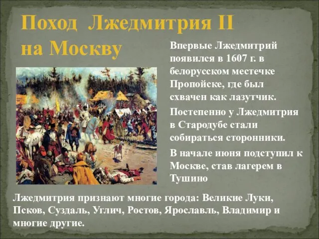 Впервые Лжедмитрий появился в 1607 г. в белорусском местечке Пропойске, где был