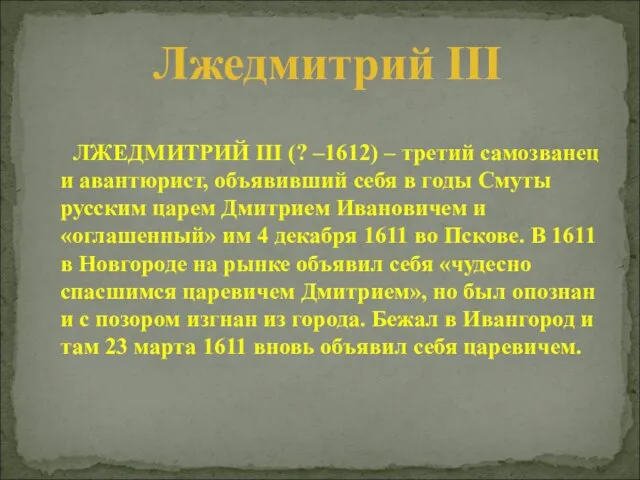 ЛЖЕДМИТРИЙ III (? –1612) – третий самозванец и авантюрист, объявивший себя в