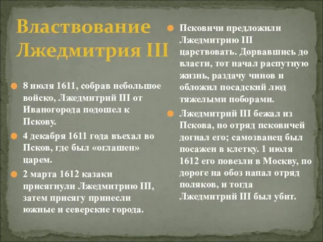 8 июля 1611, собрав небольшое войско, Лжедмитрий III от Иваногорода подошел к