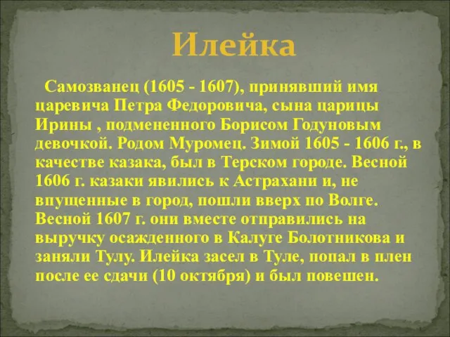 Самозванец (1605 - 1607), принявший имя царевича Петра Федоровича, сына царицы Ирины