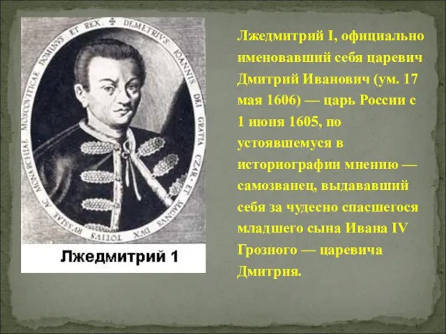 Лжедмитрий I, официально именовавший себя царевич Дмитрий Иванович (ум. 17 мая 1606)