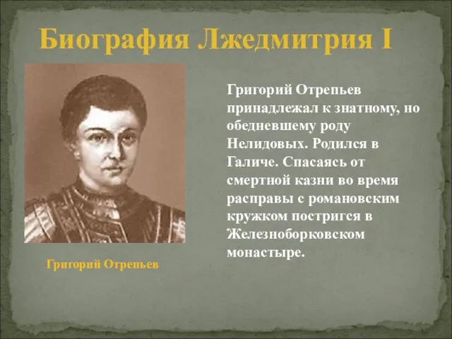 Григорий Отрепьев Григорий Отрепьев принадлежал к знатному, но обедневшему роду Нелидовых. Родился