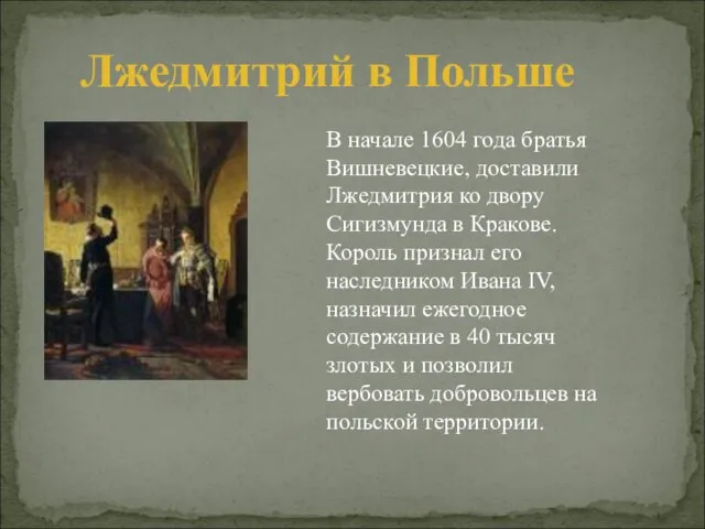 В начале 1604 года братья Вишневецкие, доставили Лжедмитрия ко двору Сигизмунда в