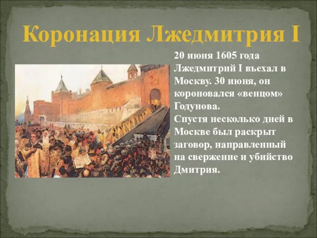 20 июня 1605 года Лжедмитрий I въехал в Москву. 30 июня, он