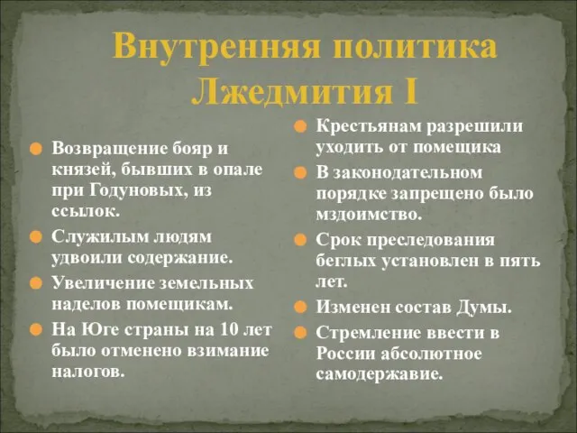 Возвращение бояр и князей, бывших в опале при Годуновых, из ссылок. Служилым