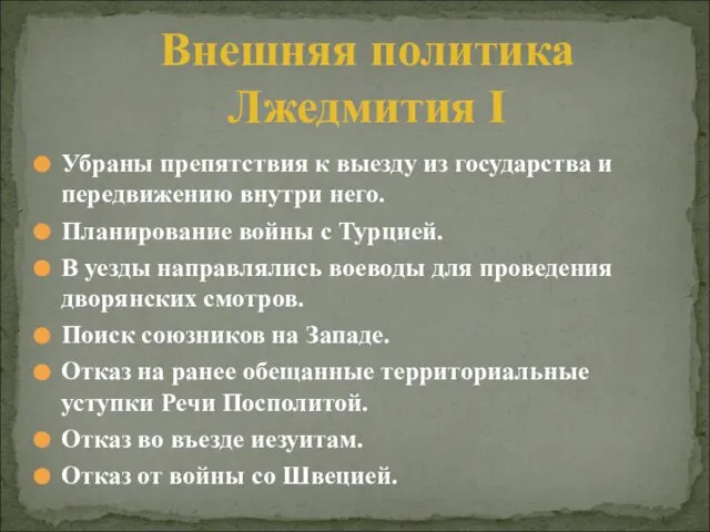 Убраны препятствия к выезду из государства и передвижению внутри него. Планирование войны