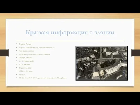 Краткая информация о здании Страна: Россия Город: Санкт-Петербург, проспект Стачек, 5 Тип