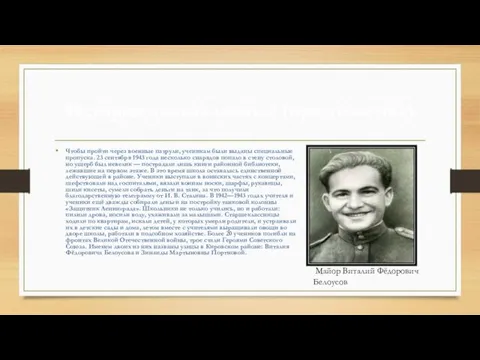 История школы часть 2 (продолжение) Чтобы пройти через военные патрули, ученикам были