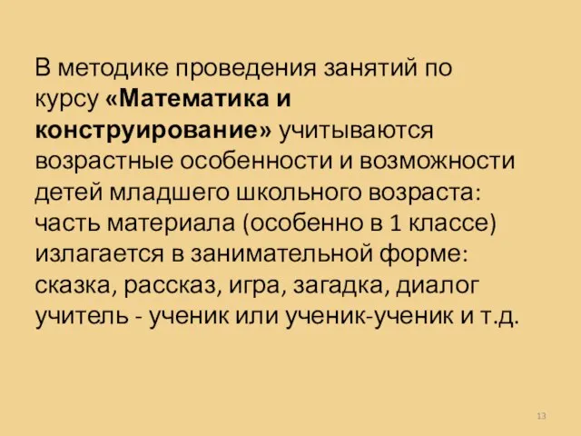 В методике проведения занятий по курсу «Математика и конструирование» учитываются возрастные особенности