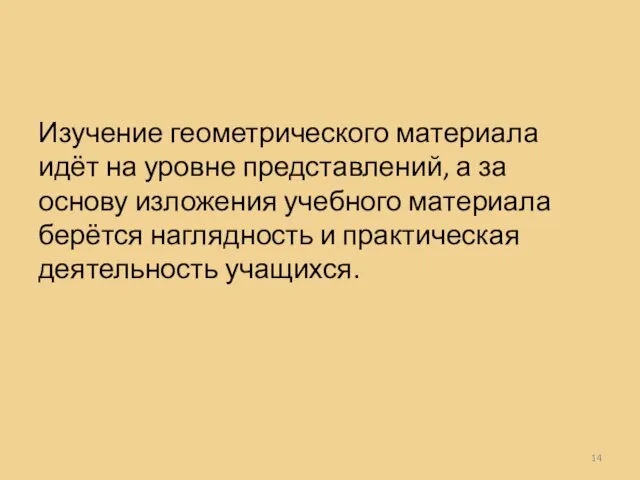 Изучение геометрического материала идёт на уровне представлений, а за основу изложения учебного