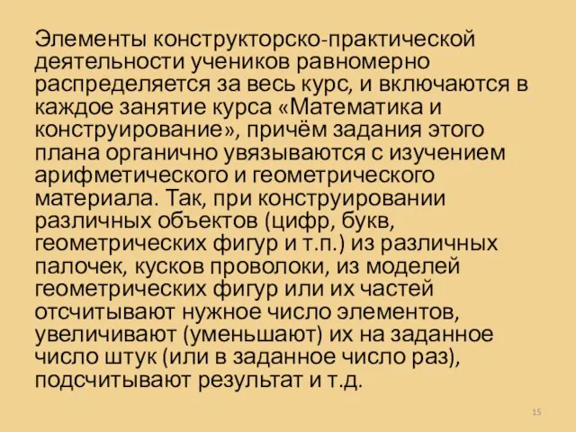 Элементы конструкторско-практической деятельности учеников равномерно распределяется за весь курс, и включаются в