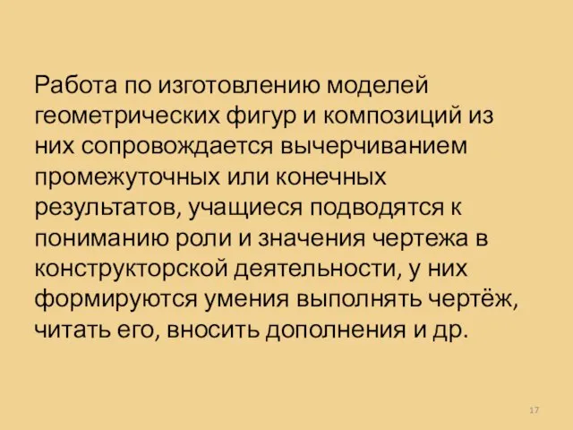 Работа по изготовлению моделей геометрических фигур и композиций из них сопровождается вычерчиванием