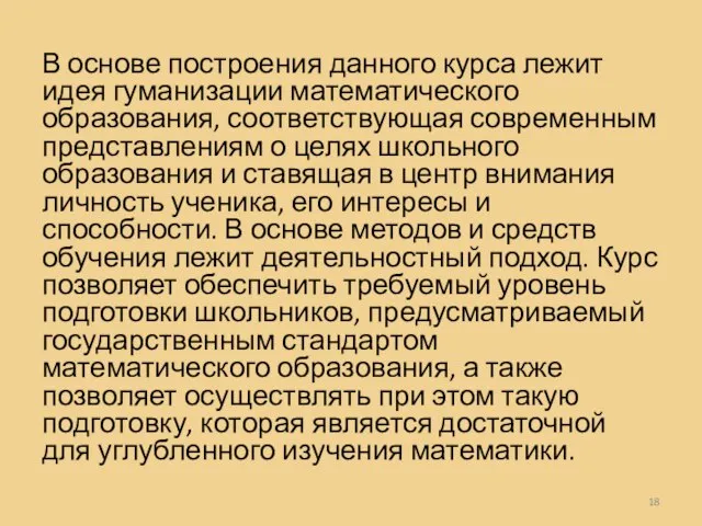 В основе построения данного курса лежит идея гуманизации математического образования, соответствующая современным