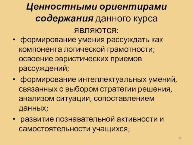 Ценностными ориентирами содержания данного курса являются: формирование умения рассуждать как компонента логической