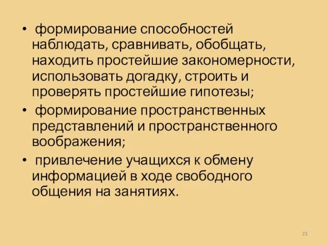 формирование способностей наблюдать, сравнивать, обобщать, находить простейшие закономерности, использовать догадку, строить и