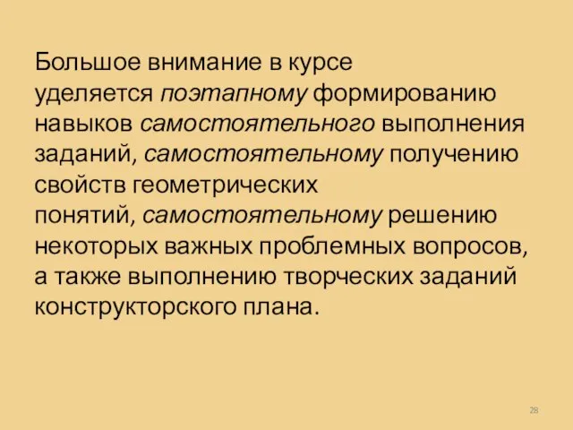 Большое внимание в курсе уделяется поэтапному формированию навыков самостоятельного выполнения заданий, самостоятельному