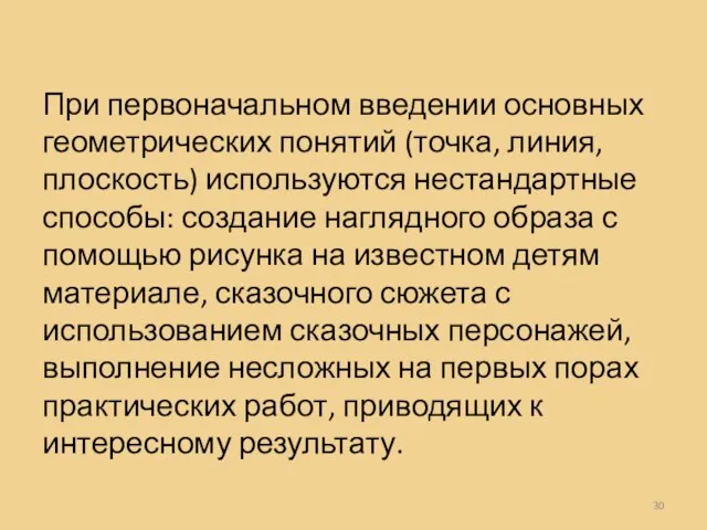 При первоначальном введении основных геометрических понятий (точка, линия, плоскость) используются нестандартные способы: