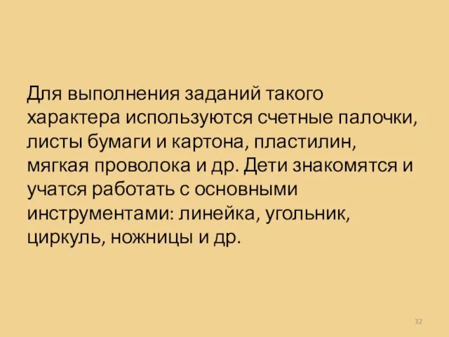 Для выполнения заданий такого характера используются счетные палочки, листы бумаги и картона,