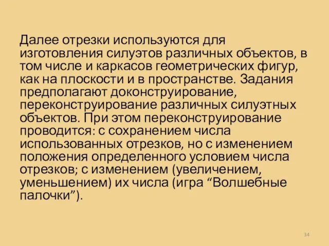 Далее отрезки используются для изготовления силуэтов различных объектов, в том числе и