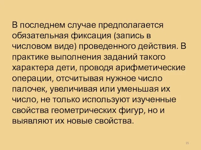 В последнем случае предполагается обязательная фиксация (запись в числовом виде) проведенного действия.