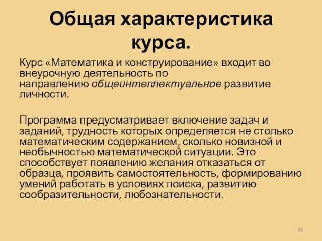 Общая характеристика курса. Курс «Математика и конструирование» входит во внеурочную деятельность по