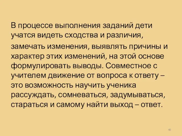 В процессе выполнения заданий дети учатся видеть сходства и различия, замечать изменения,