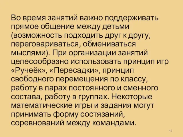 Во время занятий важно поддерживать прямое общение между детьми (возможность подходить друг