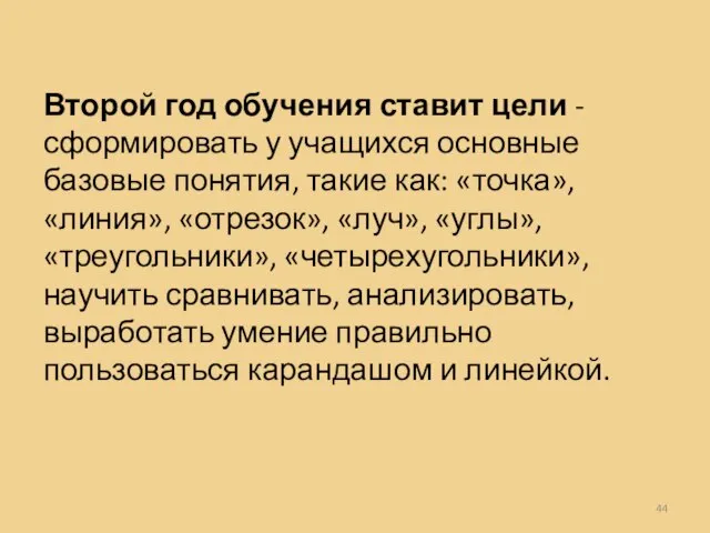 Второй год обучения ставит цели - сформировать у учащихся основные базовые понятия,