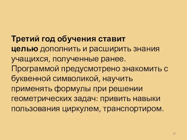 Третий год обучения ставит целью дополнить и расширить знания учащихся, полученные ранее.