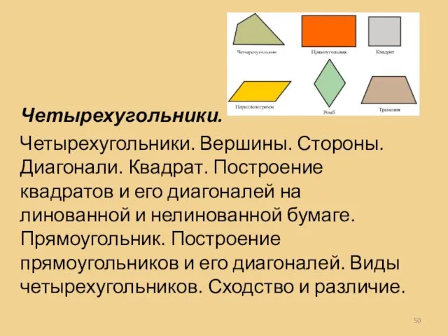 Четырехугольники. Четырехугольники. Вершины. Стороны. Диагонали. Квадрат. Построение квадратов и его диагоналей на